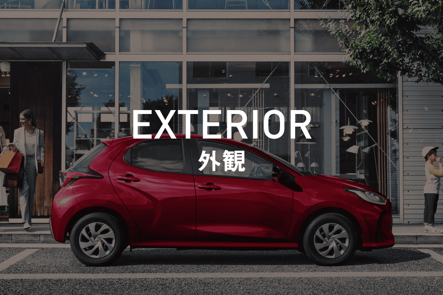 エクステリア